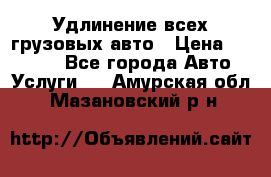 Удлинение всех грузовых авто › Цена ­ 20 000 - Все города Авто » Услуги   . Амурская обл.,Мазановский р-н